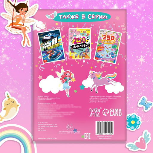 250 наклеек Для девочек, 8 стр. - Буква-ленд фото 10