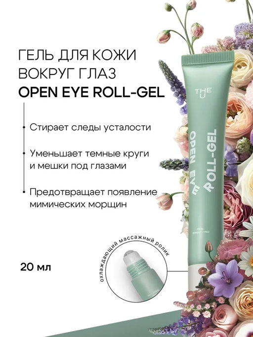 Гель роллер для кожи вокруг глаз Open Eye Roll-Gel The U ГЕЛЬТЕК