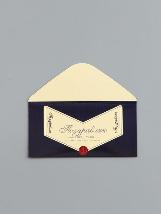 Цена за 10 шт. Конверт для денег «Поздравляю», 16.5×8 см