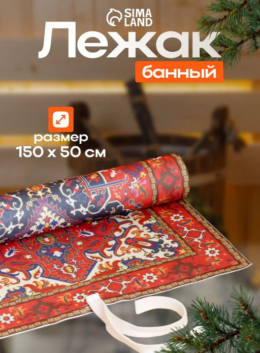 Коврик - лежак для бани и сауны «Ретро», 150×50 см, шерсть, полиэстер, «Добропаровъ»
