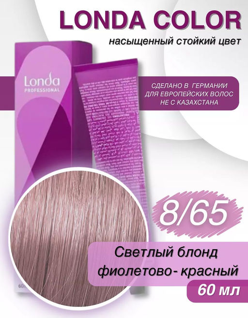 Стойкая краска 8/65 холодный розовый Prismatic LondaColor