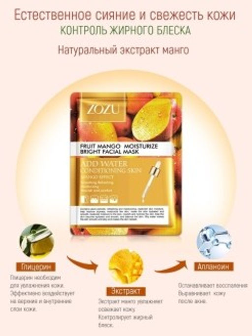 Zozu Увлажняющая и себорегулирующая тканевая маска для лица с экстрактом манго  фото 2