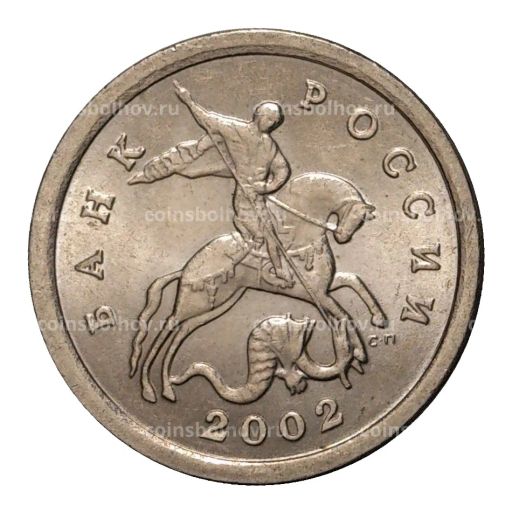 1 копейка 2002 года С-П