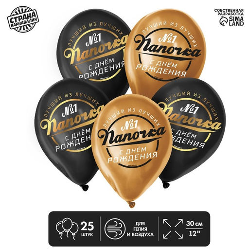 Воздушный шары латексные 12" «Папочка, с Днём Рождения», 25 шт.