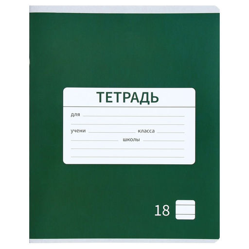 Цена за 20 шт. Тетрадь 18 листов в линию Calligrata «Однотонная Новая Школьная. Эконом», обложка мелованная бумага, ВД-лак, блок №2 (серые листы), МИКС