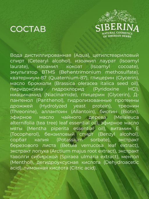 Кондиционер для волос Профилактика перхоти для ежедневного применения SIBERINA