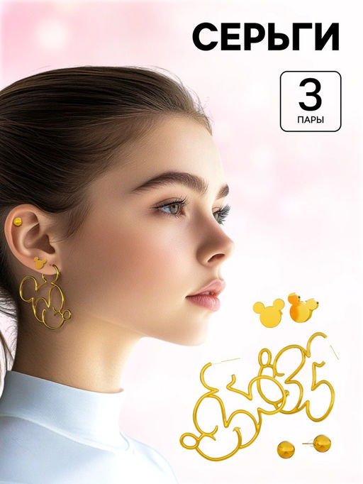 Серьги, набор украшений Минни Маус, золотой