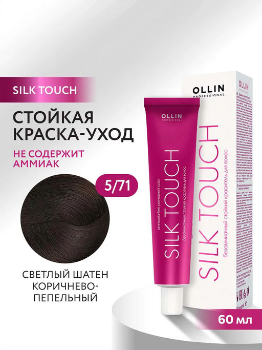 OLLIN SILK TOUCH 5/71 светлый шатен коричнево-пепельный 60мл Безаммиачный стойкий краситель для вол