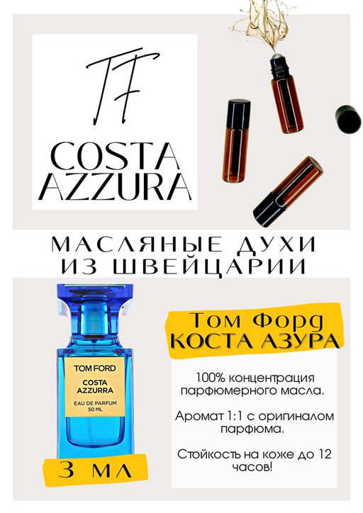 Масляные духи по мотивам аромата Costa Azzurra / Tom Ford - Get parfum фото 3
