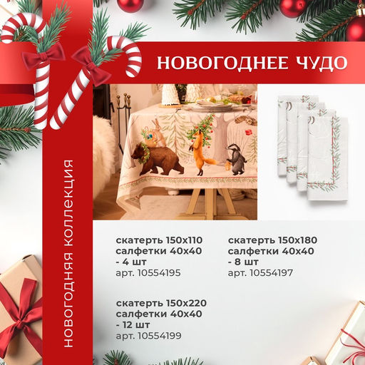 Скатерть новогодняя Этель. Новогоднее чудо, d=220 см +/-3 см с ВГМО, 100% хлопок, саржа 190 г/м?