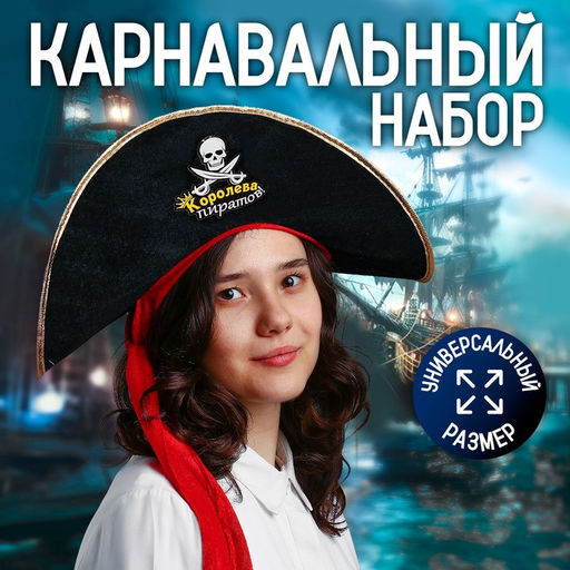 Шляпа пирата Королева пиратов, р. 56-58, МИКС