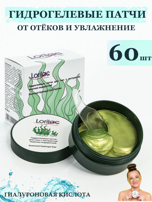 Lorilac гидрогелевые патчи с экстрактом морских водорослей 60 шт.  фото 7