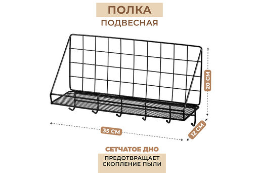 Полка металлическая подвесная с крючками 35*12*20 см ФАРГО, черная