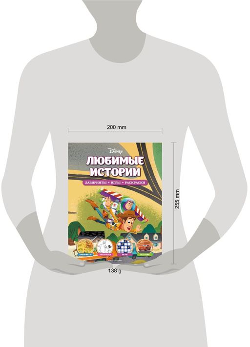 Disney. Любимые истории. Лабиринты, игры, раскраски