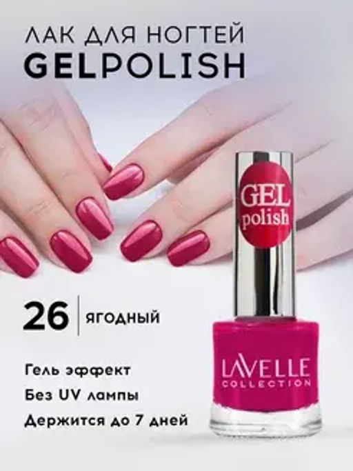 Lavellecollection Лак GEL POLISH тон 26 темно-малиновый 10 мл