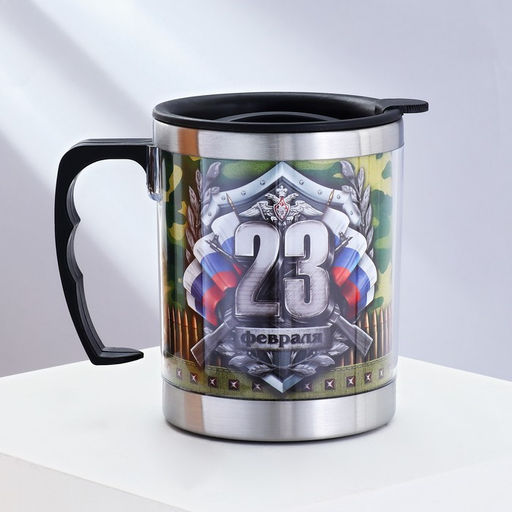 Термокружка 23 февраля, 400 мл