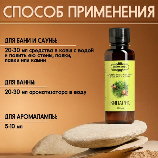 Цена за 2 шт. Ароматизатор для бани и ванны натуральный «Добропаровъ», аромат кипарис, 100 мл