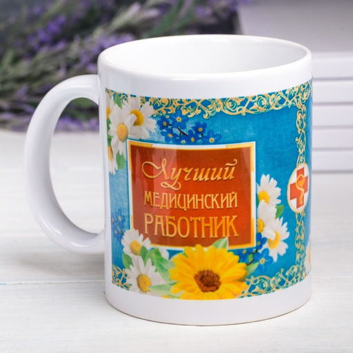 Кружка Медицинский работник, 330 мл