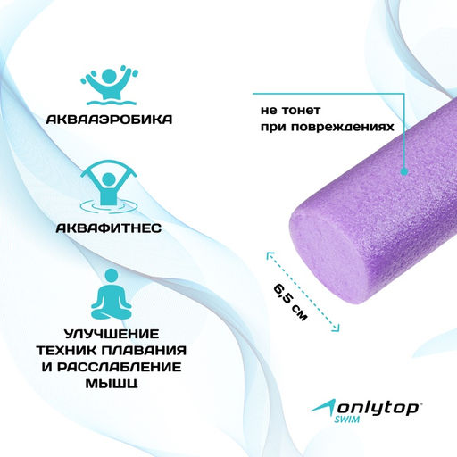 Аквапалка для аквааэробики ONLYTOP, d=6.5 см, длина 150 см, фиолетовая