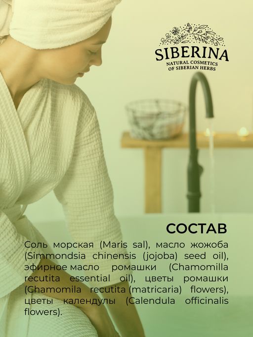 Соль для ванны Ромашка - Siberina фото 13