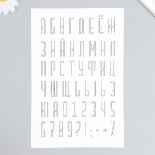 Пластиковый трафарет для творчества «Буквы, цифры, знаки», с надписью, шаблон, 16×24 см