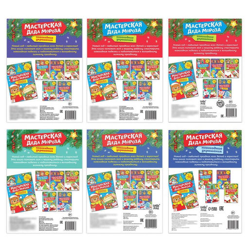 Набор книжек-вырезалок Мастерская Деда Мороза, 6 шт. по 20 стр. - Буква-ленд фото 8