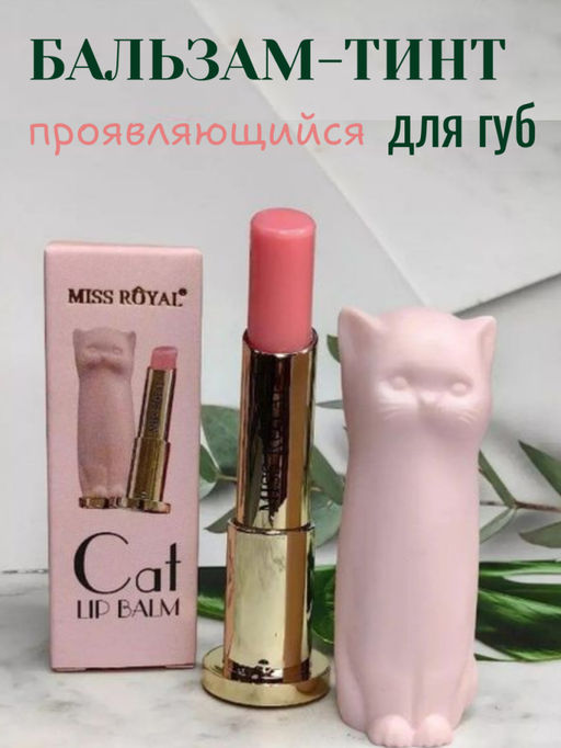 Miss Royal Проявляющийся бальзам-тинт для губ, розовый