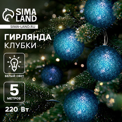 Гирлянда - нить, 5 м с насадками Клубки изумрудные, IP20, прозрачная нить, 20 LED, свечение белое, 220 В