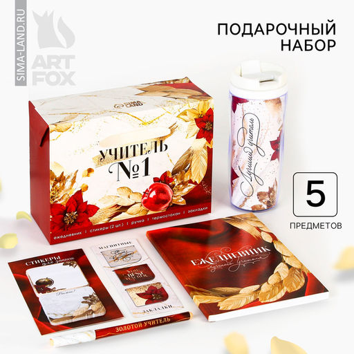 Подарочный набор «Учителю: УЧИТЕЛЬ №1»: ежедневник А5, 80 листов, ручка, стикеры, термостакан 350 мл и магнитные закладки