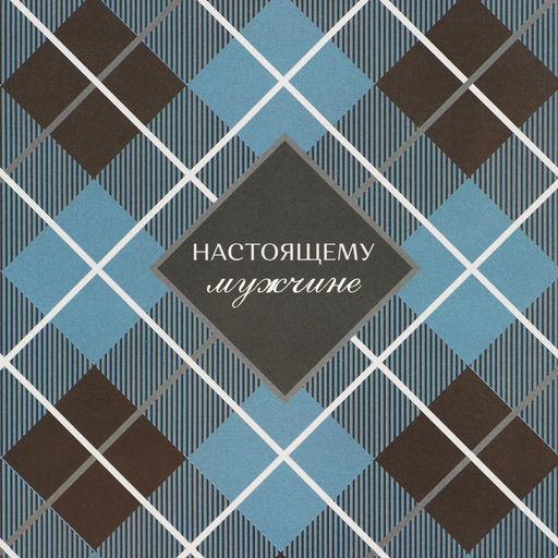 Цена за 10 шт. Бумага упаковочная глянцевая «Настоящему мужчине», 60 х 90 см