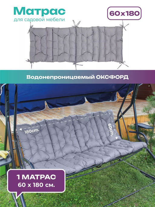 Матрас для садовых качелей 180х60 MO, мягкий для дачи, Oxford 600D, двухсторонний, непромокаемый, с завязками Bio-Line  фото 34