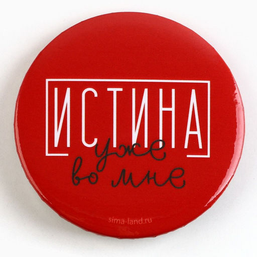 Цена за 10 шт. Значок закатной С приколом d=56 мм МИКС