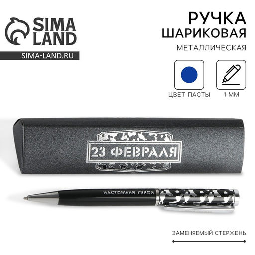 Ручка шариковая, в подарочном футляре, металл, синяя паста 23 февраля