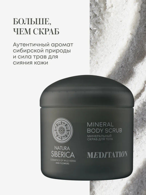 "NS" Shades of Siberia Скраб для тела Минеральный MEDITATION, 400г