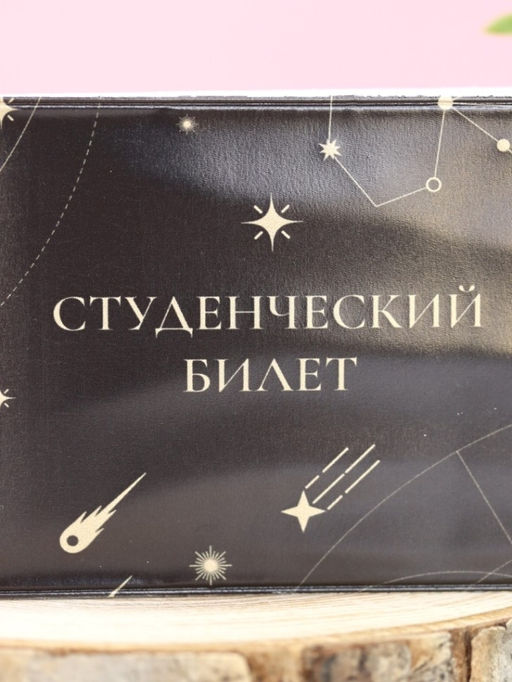 Обложка для студенческого Constellations