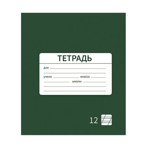 Цена за 10 шт. Тетрадь 12 листов в косую линию Однотонная Новая Школьная. Эконом, обложка мелованная бумага, ВД-лак, блок №2 (серые листы), МИКС - Calligrata фото 3