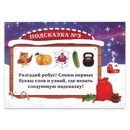 Квест-игра по поиску подарка «Чудеса на Новый год», новогодняя, 11 подсказок, письмо, 5+