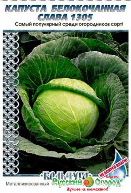 Капуста б/к Слава 1305 "Кольчуга" 0,5г (НК)