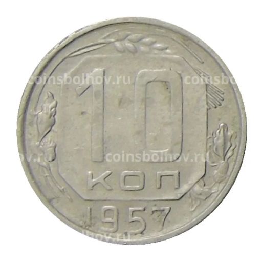 10 копеек 1957 года