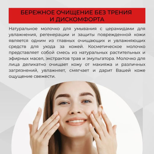 Молочко для умывания с церамидами для увлажнения, регенерации и защиты повреждённой кожи 200 мл - Siberina фото 6