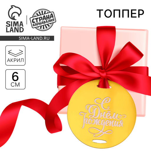 Цена за 2 шт. Топпер для торта «С днём рождения»
