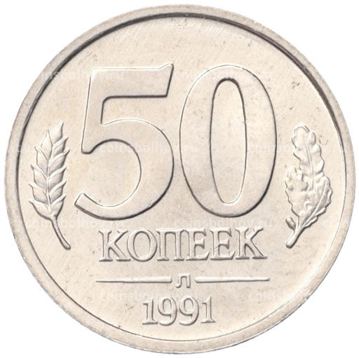 50 копеек 1991 года Л (ГКЧП)