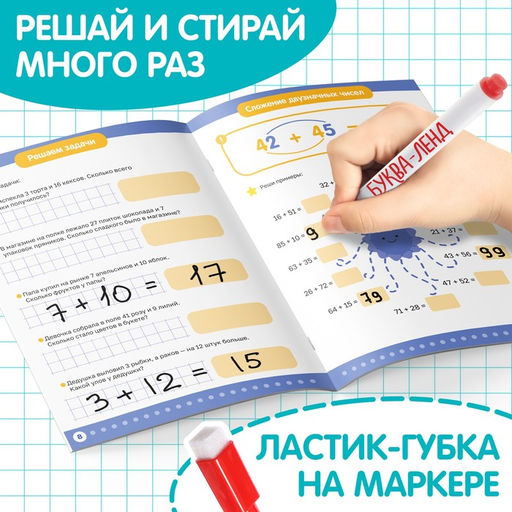 Книга «Многоразовый тренажёр. Сложение в пределах 100», 16 стр., с маркером