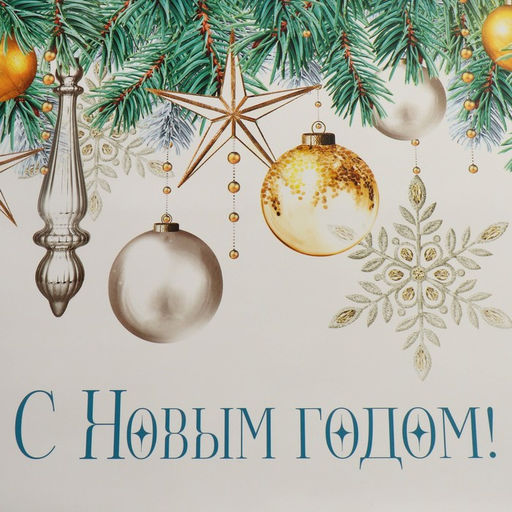 Пакет квадратный Снежная сказка, 30 30 30 см - Дарите счастье фото 6