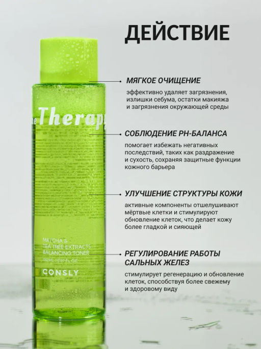 Балансирующий тонер с экстрактом матча и чайного дерева, 150мл, Consly  фото 3