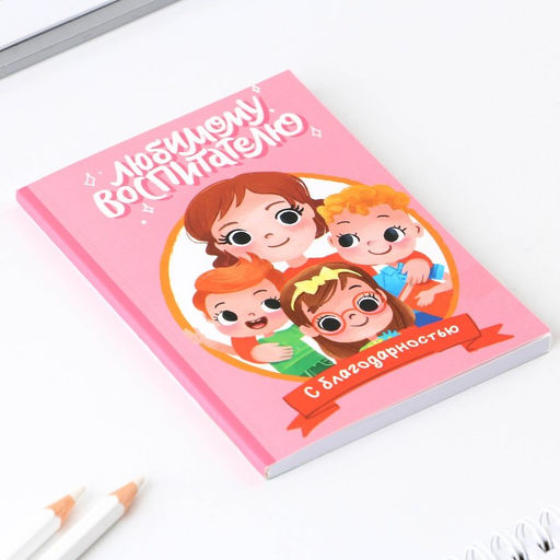 Подарочный набор, ежедневник, блок с липким слоем и ручка «Воспитателю с благодарностью»