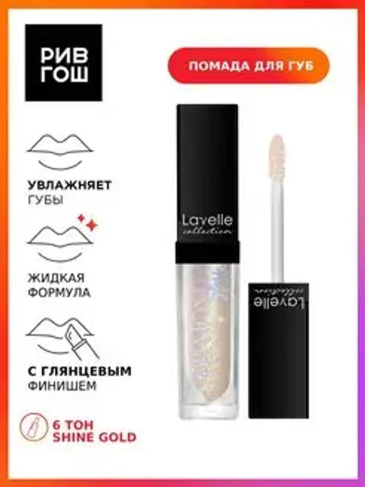 LavelleCollection блеск для губ Diamond gloss тон 06 shine gold 5 мл
