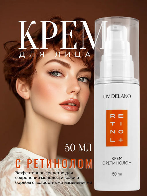 Liv-delano Retinol Крем с ретинолом, 50 мл