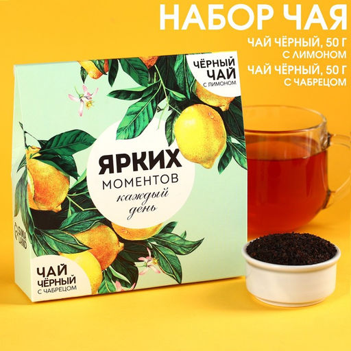 Набор чая Ярких моментов: чай чёрный с лимоном 50 г., чай чёрный с чебрецом 50 г.