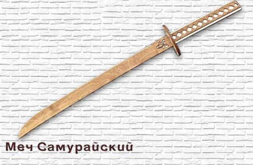 Меч деревянный "Самурайский" сувенирный